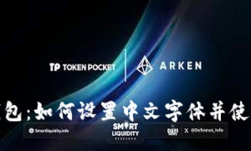 小狐钱包：如何设置中文字体并使用体验