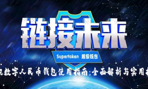 腾讯数字人民币钱包使用指南：全面解析与实用技巧