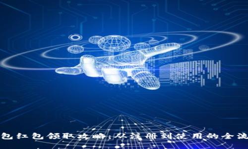 数字钱包红包领取攻略：从注册到使用的全流程指南