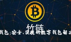 小狐钱包：安全、便捷的