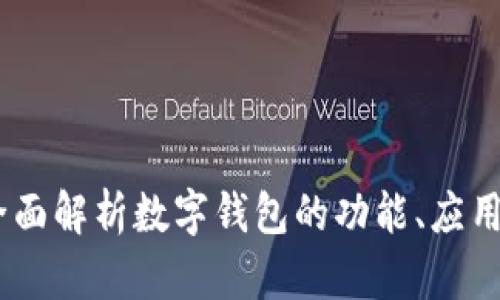 数字钱包系列：全面解析数字钱包的功能、应用与未来发展趋势