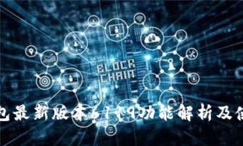 小狐钱包最新版本6119功能解析及使用指南