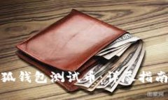 如何使用小狐钱包测试币