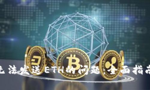 解决MetaMask无法发送ETH的问题：全面指南与常见故障排查