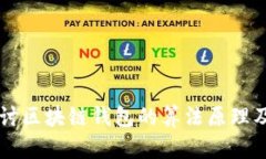 深入探讨区块链钱包的算