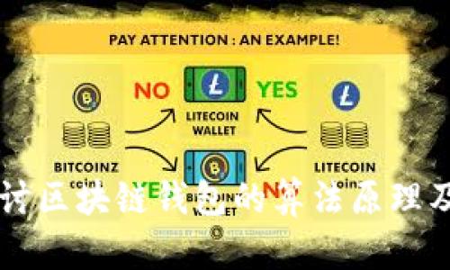 深入探讨区块链钱包的算法原理及其应用