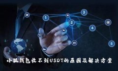 小狐钱包收不到USDT的原因