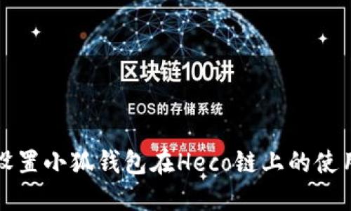 如何设置小狐钱包在Heco链上的使用指南