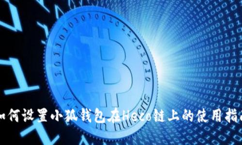如何设置小狐钱包在Heco链上的使用指南