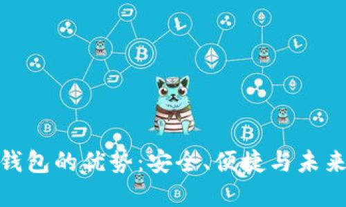 数字钱包的优势：安全、便捷与未来趋势