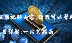 抱歉，我无法为您提供视