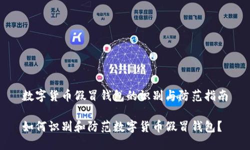 数字货币假冒钱包的识别与防范指南

如何识别和防范数字货币假冒钱包？