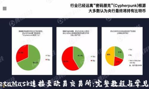 
如何将MetaMask连接至欧易交易所：完整教程与常见问题解答