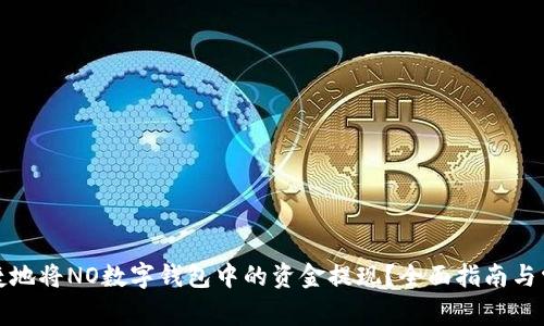 如何安全便捷地将NO数字钱包中的资金提现？全面指南与常见问题解答