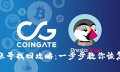 小狐钱包账号找回攻略：