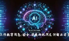 工行数字钱包：安全、便