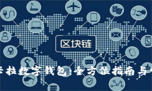 如何申请拉卡拉数字钱包：全方位指南与常见问题解答