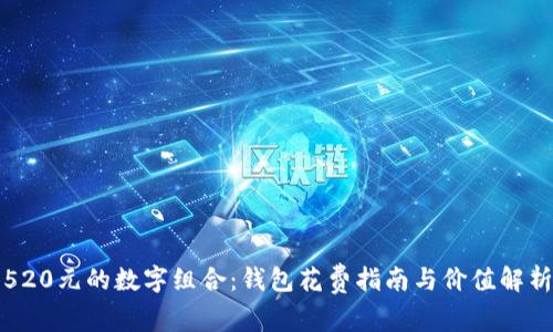 520元的数字组合：钱包花费指南与价值解析