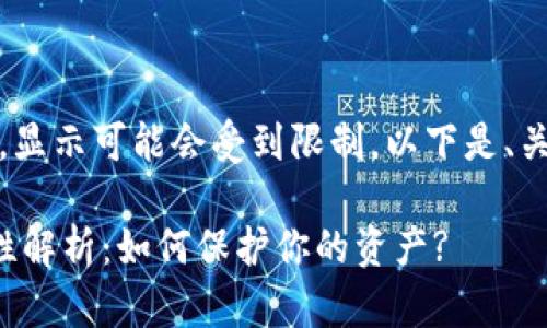 提示：由于本文内容较长，显示可能会受到限制。以下是、关键词及文章大纲的示例。

中国数字货币钱包安全性解析：如何保护你的资产?