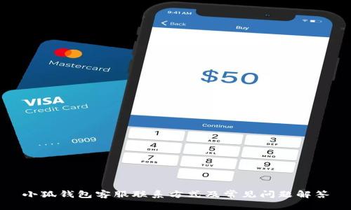 小狐钱包客服联系方式及常见问题解答