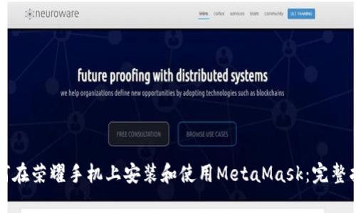 如何在荣耀手机上安装和使用MetaMask：完整指南
