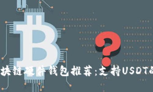 2023年区块链硬件钱包推荐：支持USDT的最佳选择