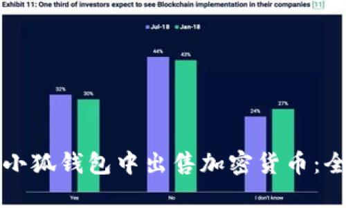 如何在小狐钱包中出售加密货币：全面指南