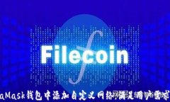 如何在MetaMask钱包中添加自