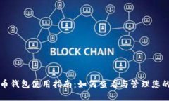 小狐比特币钱包使用指南