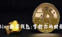 探索Bing数字钱包：掌控你的财务未来