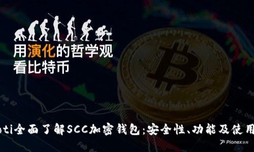 beaoti全面了解SCC加密钱包：安全性、功能及使用指南