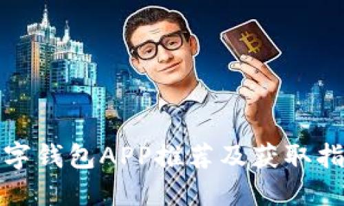 数字钱包APP推荐及获取指南
