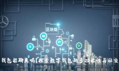 数字钱包能聊天吗？探索