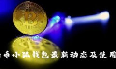 Core币小狐钱包最新动态及
