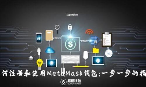 如何注册和使用MetaMask钱包：一步一步的指南