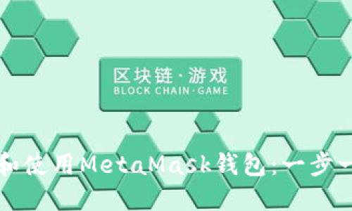 如何注册和使用MetaMask钱包：一步一步的指南