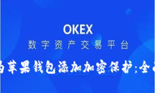 如何为苹果钱包添加加密保护：全面指南