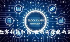 揭秘美团数字钱包红包：