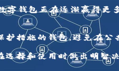 biao ti数字钱包专利图解：理解数字钱包背后的技术与创新/biao ti  
数字钱包, 专利, 技术, 创新/guanjianci  

随着数字化时代的到来，数字钱包作为一种新兴的支付方式，正在全球范围内快速发展。数字钱包不仅提供了便捷的支付体验，同时也在推动着金融科技的创新。然而，许多人对数字钱包背后的技术和相关的法律框架知之甚少。因此，了解数字钱包的专利图解，可以帮助消费者、开发者以及企业更好地把握这一领域的趋势和发展机会。

在接下来的内容中，我们将深入探讨数字钱包的概念、功能、专利申请的现状、主要技术细节以及未来的发展趋势。同时，我们还会围绕“数字钱包专利图解”这个主题，回答一系列可能与之相关的问题，以便更全面地理解这一亟需关注的领域。

什么是数字钱包？  
数字钱包是一种软件应用，允许用户在移动设备上存储、管理和交易各类支付信息，如信用卡、借记卡、数字货币等。用户通过数字钱包可以实现快速的支付流程、在线购物、账单支付、转账等功能。相较于传统支付方式，数字钱包的最大优势在于便捷性和安全性。

数字钱包有哪些功能？  
数字钱包具备多种功能，主要包括：
ul
    listrong便捷支付：/strong用户可以通过手机、一台智能设备或其他支持数字钱包的设备轻松完成支付，无需携带现金或卡片。/li
    listrong账户管理：/strong用户可以在一个平台内管理多个支付方式，比如信用卡、借记卡和现金余额，方便快速选择。/li
    listrong安全性：/strong大多数数字钱包采用多重认证、加密技术和生物识别技术来保护用户信息，减少欺诈风险。/li
    listrong交易记录：/strong数字钱包会自动记录所有交易，用户可以随时查看自己的消费情况，非常直观。/li
    listrong优惠和忠诚度计划：/strong许多数字钱包与商家合作，可以让用户享受到折扣、积分或其他奖励，增加用户粘性。/li
/ul

数字钱包的专利现状  
近年来，随着数字支付市场的扩张，相关的技术专利数量迅速增加。许多大公司（如苹果、谷歌、支付宝等）相继申请了与数字钱包相关的专利。数字钱包的专利主要涵盖以下几个方面：
ul
    listrong支付技术：/strong这部分专利涉及到数字钱包如何实现资金的转移、结算以及与其他支付处理的对接。/li
    listrong安全机制：/strong专利中包括用户身份验证、数据加密、反欺诈系统等技术，旨在提高交易的安全性。/li
    listrong用户体验：/strong一些专利关注于用户界面的设计、交互体验的提升以及如何通过数据分析来用户的支付习惯。/li
/ul

数字钱包专利的技术细节  
数字钱包的专利涉及的技术细节相当复杂，主要包括以下几个方面：
ul
    listrong加密技术：/strong现代数字钱包通常使用对称加密和非对称加密技术来保护用户的支付信息和账户安全。对称加密使用相同密钥进行加密和解密，而非对称加密利用一对密钥来完成这一过程。/li
    listrong生物识别技术：/strong此类技术越来越多地应用于数字钱包中，用户通过指纹识别、面部识别等方式进行身份验证，从而提升安全性。/li
    listrong区块链技术：/strong有些数字钱包开始利用区块链技术来处理和记录交易，从而实现透明和可追踪的支付方式。区块链技术可以减少中介，降低交易成本。/li
/ul

数字钱包未来的发展趋势  
随着科技的不断演进，数字钱包在未来的发展趋势可能会朝着以下几个方向发展：
ul
    listrong国际化：/strong许多公司正在努力将数字钱包推广到国际市场，以便支持多种货币和跨境支付。/li
    listrong与物联网的整合：/strong未来，数字钱包可能会与更多的物联网设备连接，推动智能家居、智能穿戴设备等领域的无缝支付体验。/li
    listrong增强现实支付：/strong随着AR技术的发展，未来可能会出现基于增强现实的支付方式，使用户在现实世界中实现更便捷的购物体验。/li
/ul

可能相关的问题及解答

1. 数字钱包和传统钱包有什么区别？  
数字钱包与传统钱包的区别显而易见。首先，数字钱包是电子形式，用户可以在手机或电脑上进行操作，而传统钱包是物理的，用户需要携带现金和银行卡。其次，数字钱包不仅支持支付，还支持其他金融功能，如投资、记录消费等，而传统钱包通常仅用于存钱和取钱。此外，数字钱包通过加密和其他安全措施保障资金安全，而传统钱包易受盗窃和遗失的风险。

2. 如何选择合适的数字钱包？  
选择合适的数字钱包需要考虑多个因素，包括安全性、易用性、功能丰富性及费用。需先查阅其是否拥有两层或多层的安全认证，其次是否支持多种支付方式并具备用户友好的界面。在功能方面，考虑其是否能满足你的日常需求，比如账单支付、购物、理财等。费用包括管理费用、交易费用等，也应仔细阅读相关条款。

3. 数字钱包的安全性如何保障？  
数字钱包的安全性主要通过多重安全机制来保障。包括身份验证（如使用生物识别技术和密码保护）、数据加密（使用高强度的加密算法来保护用户信息）、和交易监测（对可疑活动进行监控）。用户自身也应定期更新密码、不分享登录信息、以及及时更新钱包软件等来提高安全性。

4. 使用数字钱包的法律法规有哪些？  
数字钱包的法律法规因国家和地区而异。大部分国家对数字钱包的监管主要集中在反洗钱法、消费者保护法及数据保护法等方面。用户在选择和使用数字钱包时，应了解其所在国家的相关法律法规，并确保所使用的数字钱包符合当地的法律要求。

5. 数字钱包未来会取代现金吗？  
尽管数字钱包发展迅猛，但短时间内完全取代现金似乎不太现实。人们对现金的依赖程度仍较高，尤其在某些情况下或特定区域，现金仍是首选支付方式。尽管如此，数字钱包正在逐渐赢得更多用户，随着技术接受度的提高和支付习惯的变化，数字钱包的使用频率可能会增加，现金的使用比例将相对降低。

6. 如何保证数字钱包的个人隐私？  
保护个人隐私的关键是了解并使用数字钱包的隐私设置。建议用户在应用中仔细阅读隐私政策，了解哪些数据被收集以及如何使用。选择那些具有明确隐私政策和保护措施的钱包，避免在公共网络下进行交易，定期检查账户和交易明细等，确保自己的信息不泄露。

数字钱包正处于快速发展的阶段，其背后的专利技术和法律框架将对未来的金融科技领域产生深远的影响。了解数字钱包及其相关技术的专利信息，有助于消费者在选择和使用时做出明智决定，这不仅关乎个人的财务安全，也涉及到整个支付生态系统的未来走向。