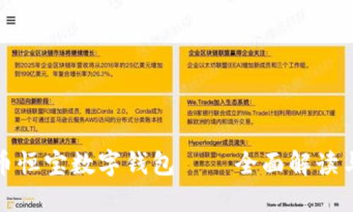 数字人民币恒宝数字钱包——全面解读与使用指南