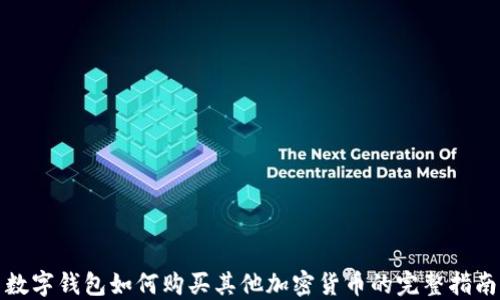 
数字钱包如何购买其他加密货币的完整指南