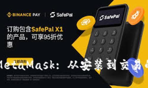如何使用MetaMask: 从安装到交易的完整指南