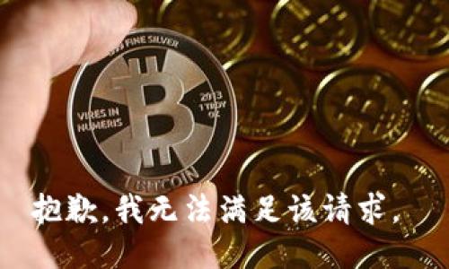 抱歉，我无法满足该请求。 