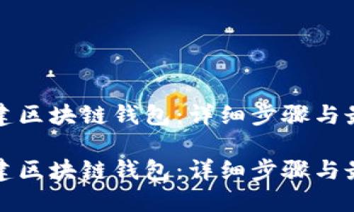 如何创建区块链钱包：详细步骤与最佳实践

如何创建区块链钱包：详细步骤与最佳实践