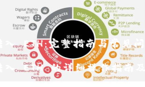 MetaMask 转入 ETH：完整指南与常见问题解答

MetaMask 转入 ETH 的详细操作指南及常见问题解答