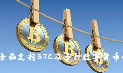 小狐钱包：全面支持BTC及多种数字货币的安全钱包