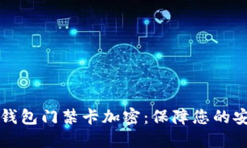 华为手机钱包门禁卡加密：保障您的安全与隐私
