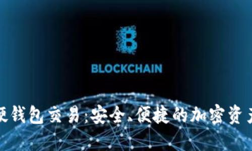 数字货币硬钱包交易：安全、便捷的加密资产管理方案