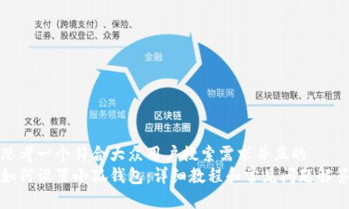 思考一个符合大众用户搜索需求并且的  
如何设置小狐钱包：详细教程和常见问题解答
