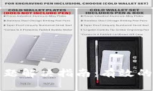 小狐钱包卡顿问题解决指南：有效的故障排除与技巧